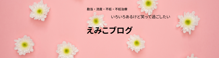 流産・不妊治療・妊活・勘当